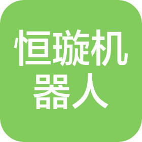 广州恒璇机器人有限公司