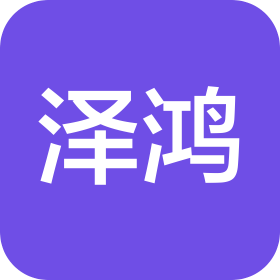 泽鸿(广州)电子科技有限公司