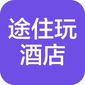 广州途住玩酒店管理有限公司