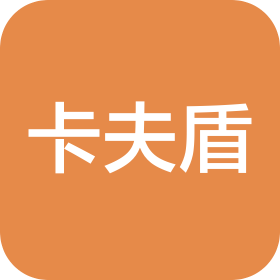深圳市卡夫盾科技有限公司