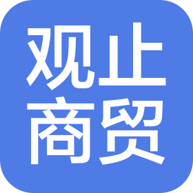 深圳市观止商贸有限公司