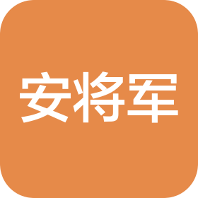 深圳市安将军科技有限公司