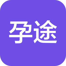 深圳孕途健康咨询有限公司