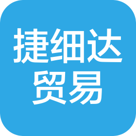 深圳市捷细达贸易有限公司