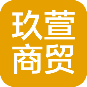 深圳市玖萱商贸有限公司