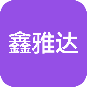 深圳市鑫雅达机电工程有限公司