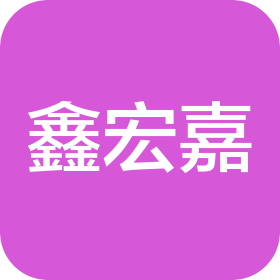 深圳市鑫宏嘉印刷有限公司