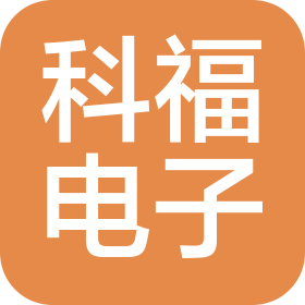 深圳市科福电子技术有限公司