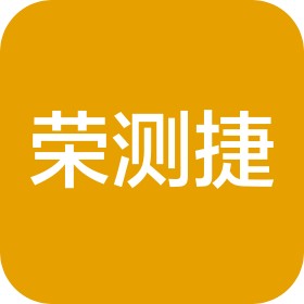 深圳市荣测捷科技有限公司