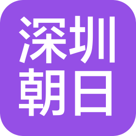 朝日焊锡制品(深圳)有限公司