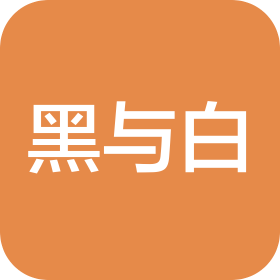 深圳市黑与白实业有限公司
