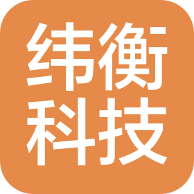 纬衡浩建科技(深圳)有限公司
