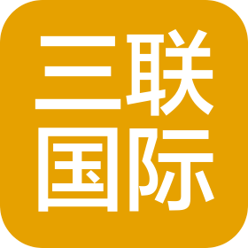 深圳市三联国际物流有限公司