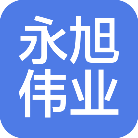 深圳市永旭伟业贸易有限公司