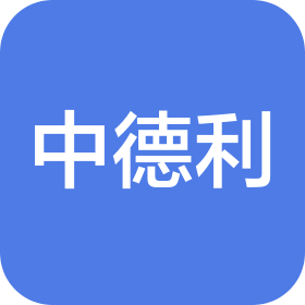 深圳市中德利数控机械有限公司
