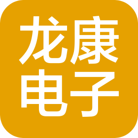 龙康电子(深圳)有限公司