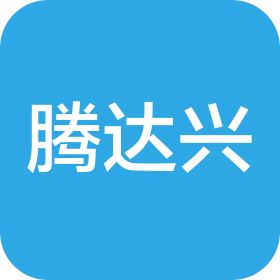 深圳市腾达兴科技有限公司