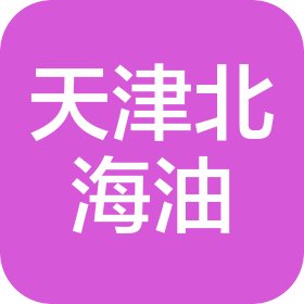 天津北海油人力资源咨询服务有限公司深圳分公司