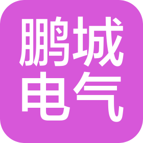 深圳市鹏城电气科技有限公司