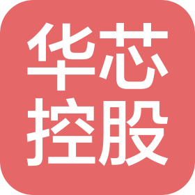 深圳市华芯技术控股有限公司