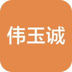 深圳市伟玉诚科技有限公司