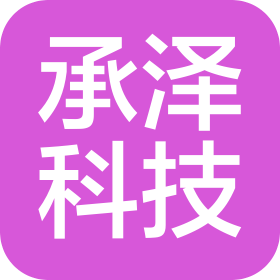 深圳市承泽信息科技有限公司