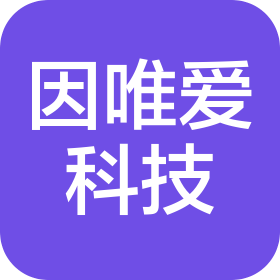 深圳市因唯爱科技有限公司