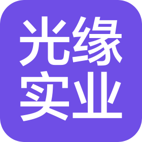 深圳市光缘实业有限公司