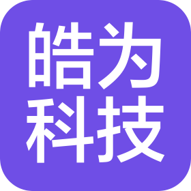 深圳市皓为科技有限公司