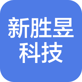深圳市新胜昱科技有限公司