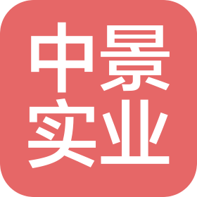 中景(深圳)实业有限公司