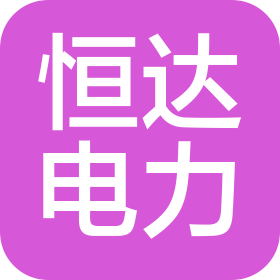 深圳市恒达电力实业有限公司
