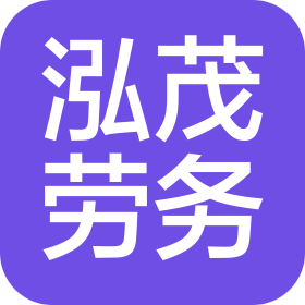 深圳市泓茂建筑劳务工程有限公司