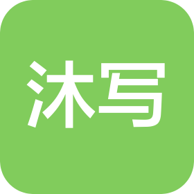 广东沐写家具有限公司