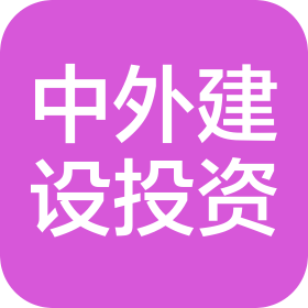 中外(广东)建设投资集团有限公司