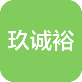 玖诚裕(深圳)咨询有限公司