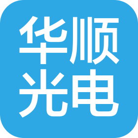 深圳华顺之光技术有限公司