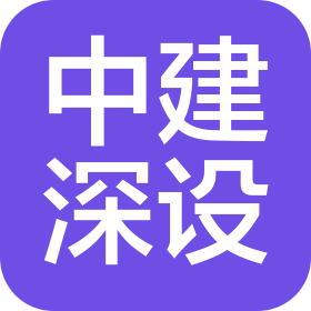 中建深圳设计院有限公司