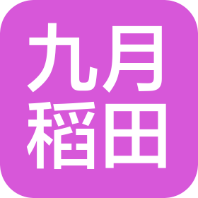 九月稻田(广东)文化传媒有限公司