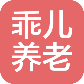 深圳乖儿养老服务有限公司