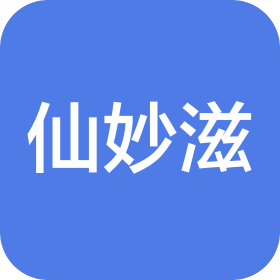 深圳市仙妙滋生物科技有限公司