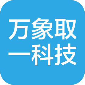 深圳市万象取一科技有限公司