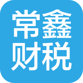 深圳市常鑫财税顾问有限公司