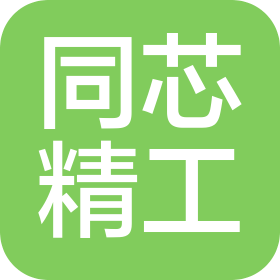深圳市同芯精工智能科技有限公司