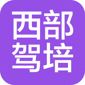 深圳市西部驾培有限公司