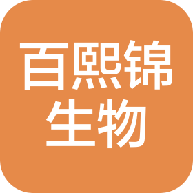 深圳市百熙锦生物科技有限公司