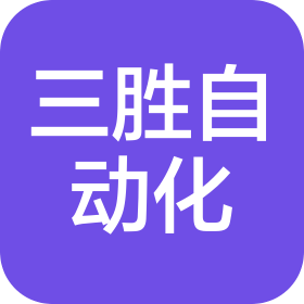 深圳市三胜自动化科技有限公司