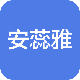 安蕊雅(深圳)国际贸易有限公司