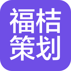 深圳福桔策划有限公司