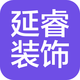深圳市延睿装饰工程有限公司